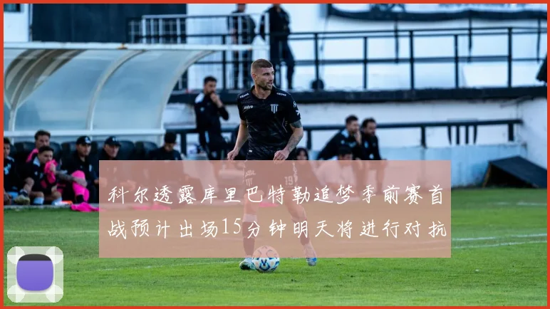 科尔透露库里巴特勒追梦季前赛首战预计出场15分钟明天将进行对抗训练