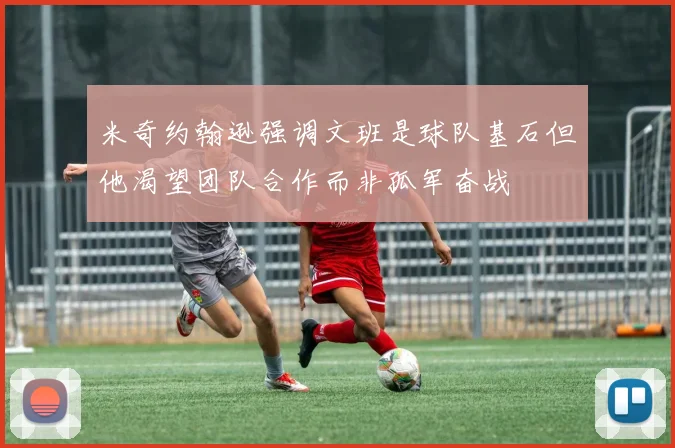 米奇约翰逊强调文班是球队基石但他渴望团队合作而非孤军奋战