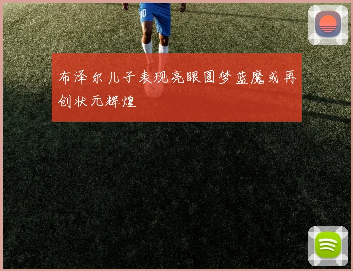 布泽尔儿子表现亮眼圆梦蓝魔或再创状元辉煌