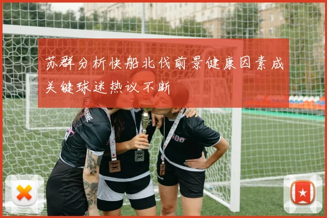 苏群分析快船北伐前景健康因素成关键球迷热议不断