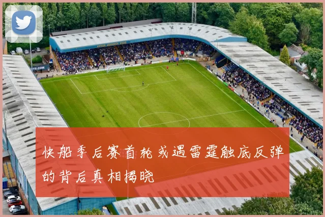 快船季后赛首轮或遇雷霆触底反弹的背后真相揭晓