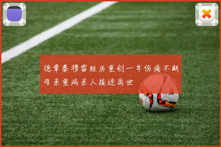 德章泰穆雷经历重创一年伤痛不断母亲重病亲人接连离世