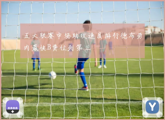 五大联赛中场助攻速度排行德布劳内最快B费位列第三