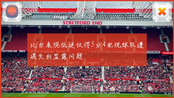 比尔表现低迷仅得5分4犯规球队遭遇失利显露问题