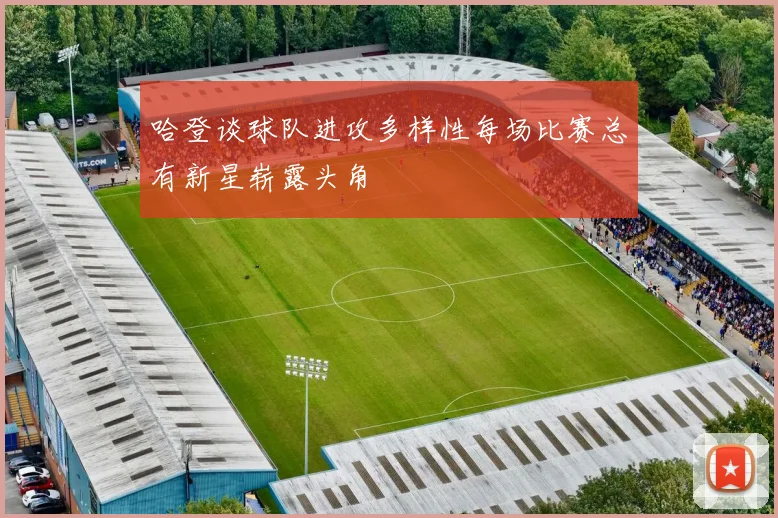 哈登谈球队进攻多样性每场比赛总有新星崭露头角