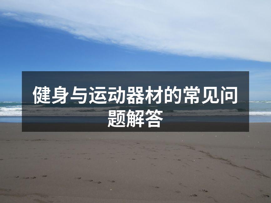 健身与运动器材的常见问题解答