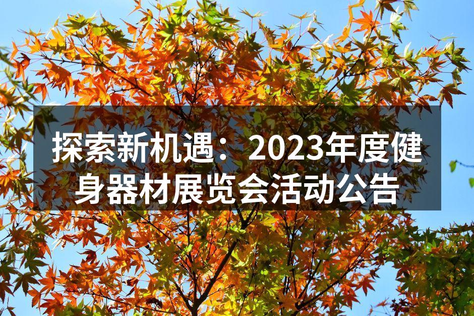 探索新机遇：2023年度健身器材展览会活动公告
